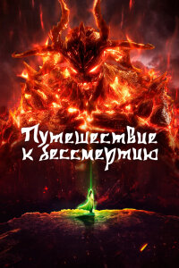  Путь Бессмертного (2020)  смотреть онлайн