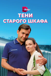 Тени старого шкафа смотреть онлайн