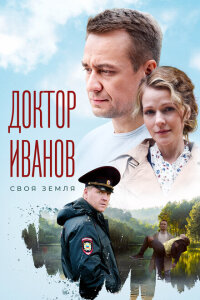 Доктор Иванов. Своя земля смотреть онлайн