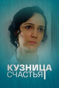 Кузница счастья смотреть онлайн