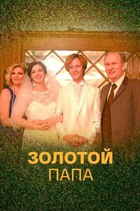 Золотой папа смотреть онлайн