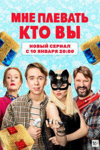 Мне плевать, кто вы смотреть онлайн