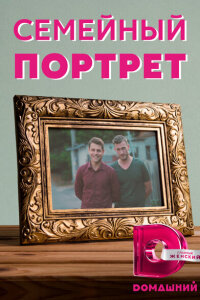 Семейный портрет смотреть онлайн