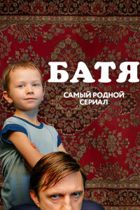 Батя. Полная версия смотреть онлайн