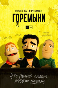 Горемыки смотреть онлайн