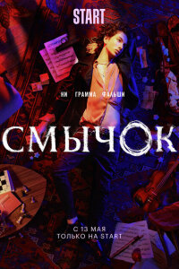 Смычок смотреть онлайн
