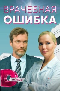 Врачебная ошибка смотреть онлайн