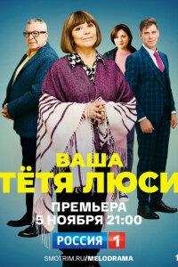 Тетя Люси смотреть онлайн