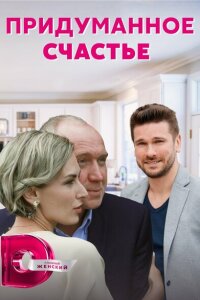 Придуманное счастье смотреть онлайн