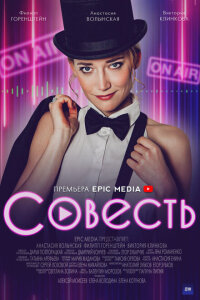 Совесть смотреть онлайн