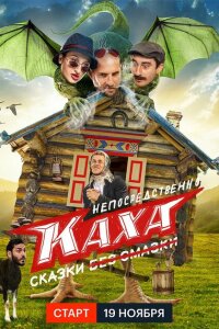  Непосредственно Каха. Сказки  смотреть онлайн
