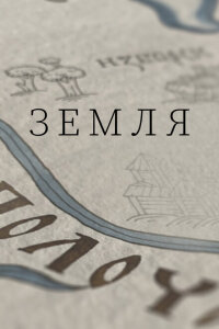 Земля смотреть онлайн