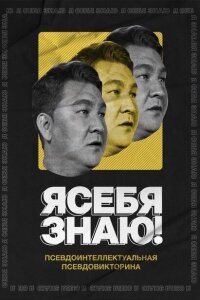  Я себя знаю!  смотреть онлайн
