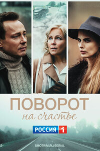 Поворот на счастье смотреть онлайн