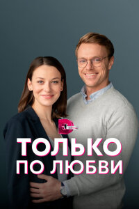 Только по любви смотреть онлайн