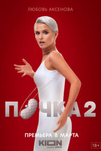 Почка смотреть онлайн