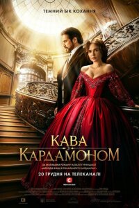 Кофе с кардамоном смотреть онлайн