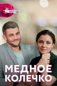 Медное колечко смотреть онлайн