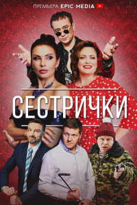 Сестрички смотреть онлайн