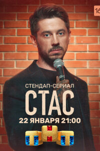 Стас смотреть онлайн