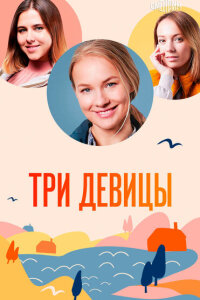 Три девицы смотреть онлайн