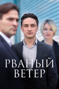 Рваный ветер смотреть онлайн
