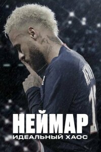 Неймар: Идеальный хаос  смотреть онлайн