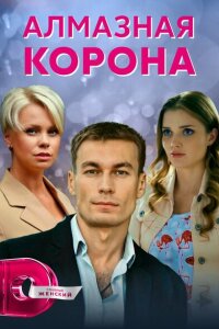 Алмазная корона смотреть онлайн