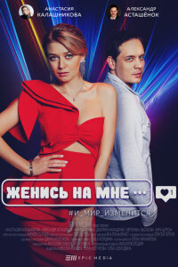 Женись на мне смотреть онлайн