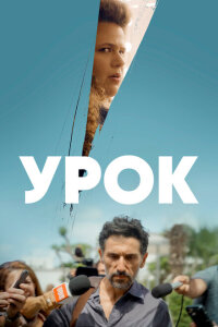 Урок смотреть онлайн