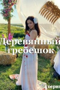 Деревянный гребешок смотреть онлайн