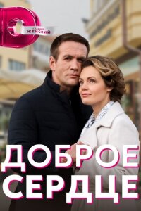 Доброе сердце смотреть онлайн