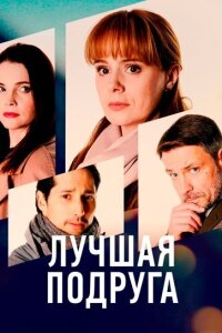 Лучшая подруга смотреть онлайн