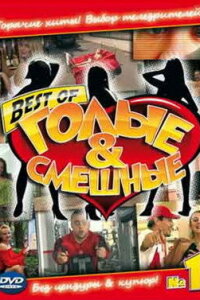  Голые и смешные  смотреть онлайн