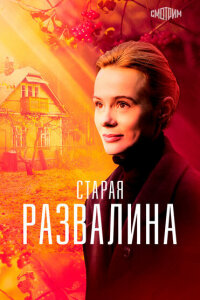 Старая развалина смотреть онлайн