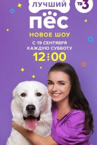  Лучший пёс  смотреть онлайн