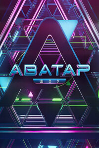  Аватар  смотреть онлайн