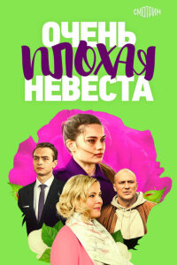 Очень плохая невеста смотреть онлайн