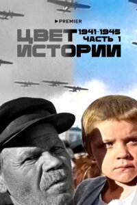  Цвет истории  смотреть онлайн