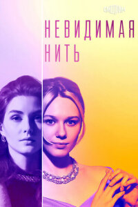 Невидимая нить смотреть онлайн