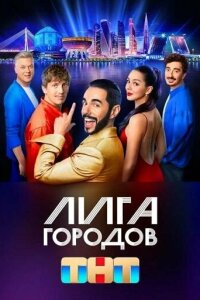  Лига городов  смотреть онлайн