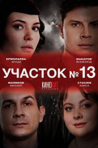  Участок № 13  смотреть онлайн