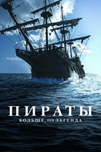  Пираты: Больше, чем легенда  смотреть онлайн