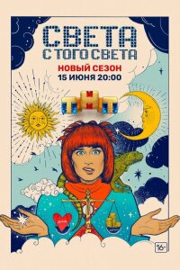 Света с того света смотреть онлайн