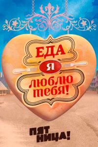  Еда, я люблю тебя  смотреть онлайн