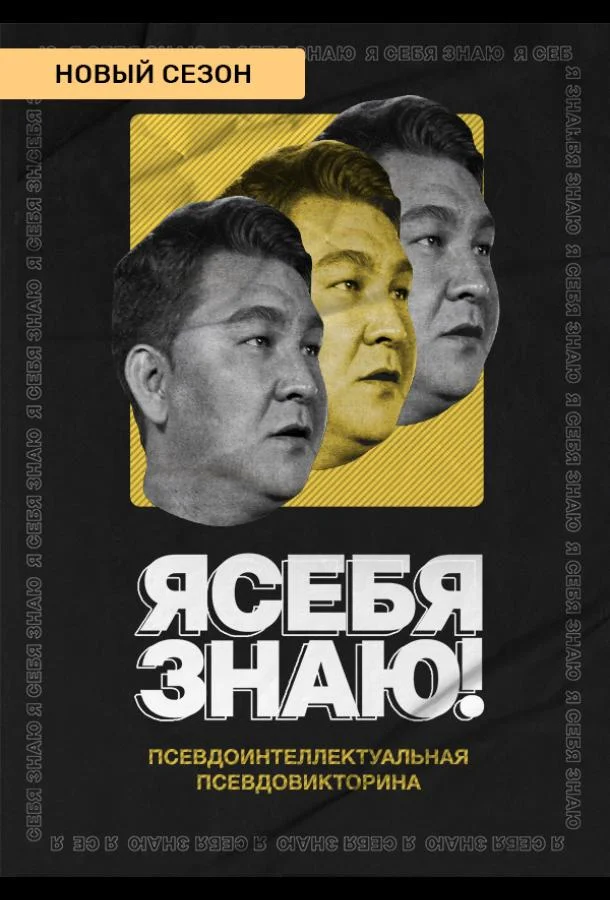 Я себя знаю! смотреть онлайн