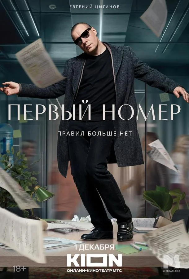 Первый номер смотреть онлайн
