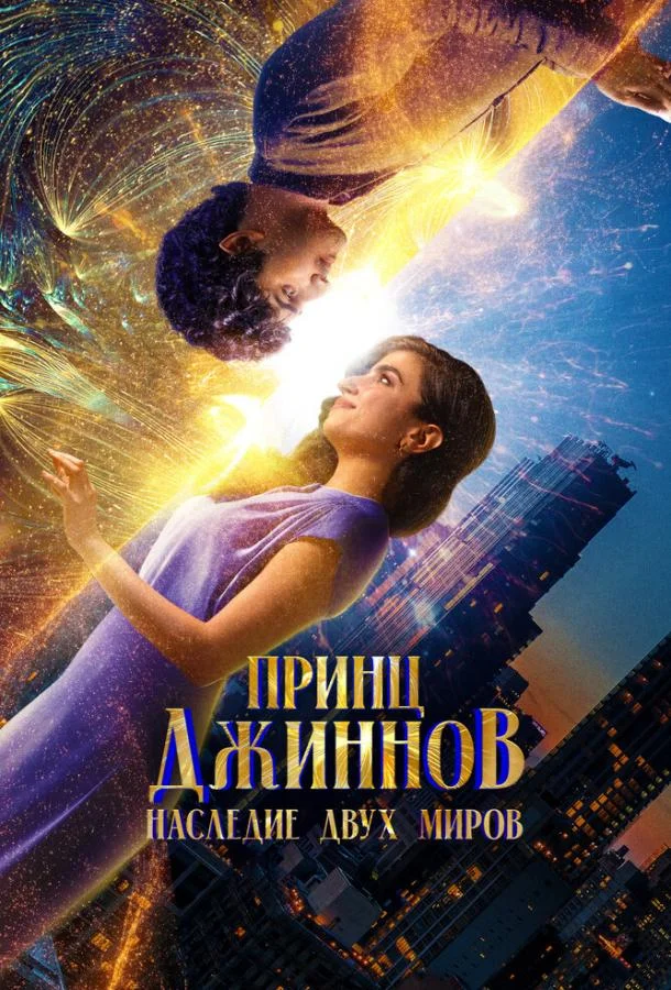 Принц Джиннов. Наследие двух миров смотреть онлайн