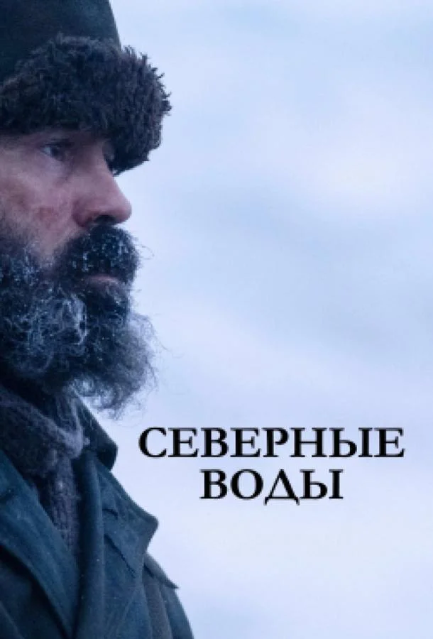Северные воды смотреть онлайн