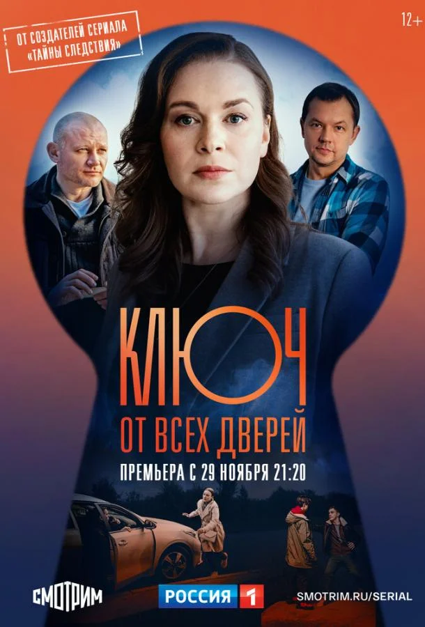 Ключ от всех дверей смотреть онлайн